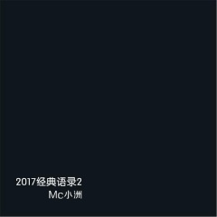 MC小洲_2017车载中文dj_专辑_乐库频道