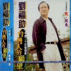 台湾人的愿望演唱者:刘福助语言:华语唱片公司:无发行时间:2005-06-21