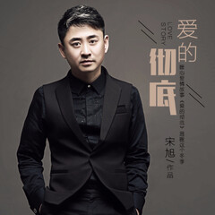 全部播放专辑名:爱的彻底歌手:宋旭发行时间:2016-12-20简介:宋旭