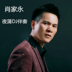 肖家永 aaron 夜蒲dj
