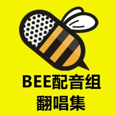 bee配音组cv翻唱集