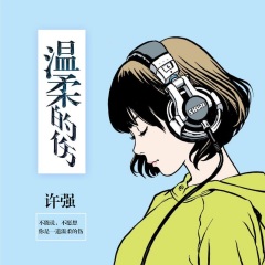 全部播放专辑名:温柔的伤歌手:许强发行时间:2017-06-19简介:秋风渐起