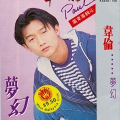 首页 专辑 梦幻 专辑名:梦幻 歌手:韦伦 发行时间:1987-01-01