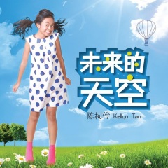 全部播放专辑名:未来的天空歌手:陈柯伶发行时间:2015-03-05简介
