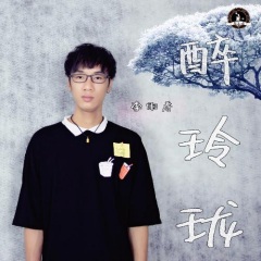 李铭哲 - 醉玲珑