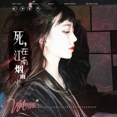 MC张思思_死在江南烟雨中_专辑_乐库频道