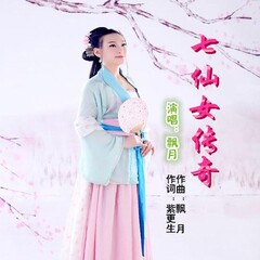 谭莉娟_七仙女传奇_专辑_乐库频道_酷狗网