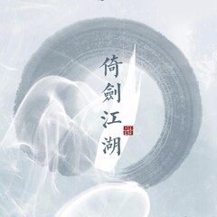 阿四 倚剑江湖