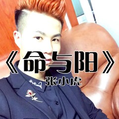 全部播放专辑名:命与阳歌手:张小虎发行时间:2017-10-09简介:爱情是场