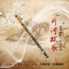 沂河欢歌