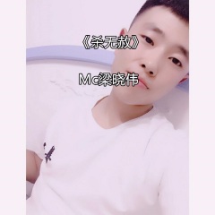 mc梁晓伟 杀无赦