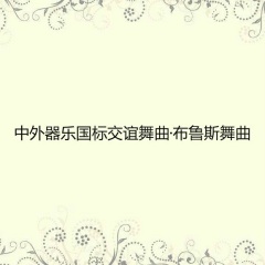 沂蒙颂 + 草原儿女 + 大红枣 (慢四步舞曲)