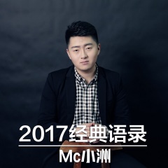 MC小洲_2017经典语录5_专辑_乐库频道