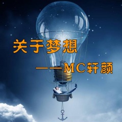 全部播放专辑名:关于梦想歌手:轩颜发行时间:2017-11