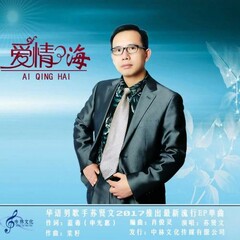 苏贤文 爱情海
