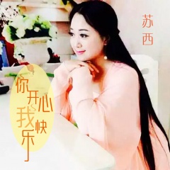 全部播放专辑名:你开心我快乐歌手:苏西发行时间:2018-01-06简介:你和