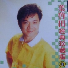 首页 专辑 叶启田经典珍藏版(3) 专辑名: 歌手:叶启田 发行时间:1990