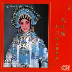 一代天娇红线女金曲精选二