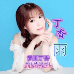 全部播放专辑名:梦里丁香-龙儿原创之三歌手:龙儿发行时间:2018-01