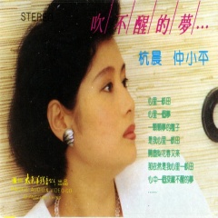 全部播放专辑名:吹不醒的梦歌手:杭晨,仲小平发行时间:1988-02-01简介