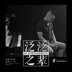 泛泛之辈简谱_厉娜泛泛之辈
