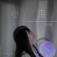 任舒瞳 心海