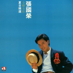 张国荣 - 全赖有你 夏日精选
