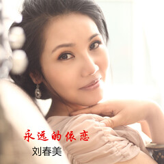 刘春美 永远的依恋