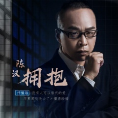 全部播放专辑名:拥抱歌手:陈汉发行时间:2018-05-04简介:拥抱(抒情版)