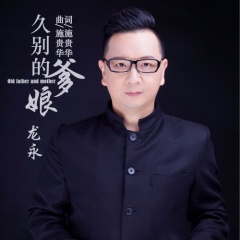 全部播放专辑名:久别的爹娘歌手:龙永发行时间:2018-05-23简介:龙永