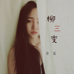 全部播放专辑名:柳三变歌手:洛瑶发行时间:2018-06-01简介:洛瑶最新