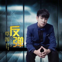 覃源- 反弹