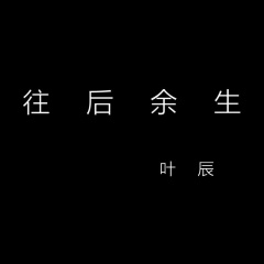 全部播放专辑名:往后余生歌手:叶辰发行时间:2018-06-16简介:往后余生