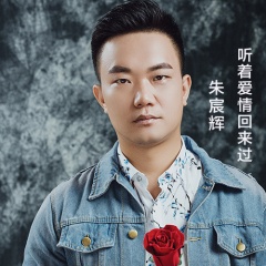 朱宸辉 听着爱情回来过