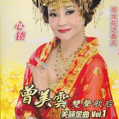 曾美云 双声歌后美韵金曲 vol 1