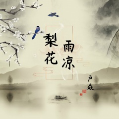 全部播放专辑名:梨花雨凉歌手:卢焱发行时间:2018-08-10简介 梨花雨