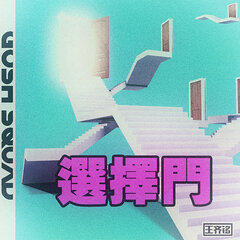 门 演唱:王齐铭 词/曲:王齐铭 编曲:idmonn 伴奏:idmonn 混音:蒋世昊