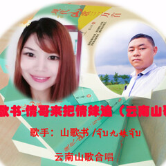 山歌书,九妹发行时间:2018-10-13简介:山歌书作者张云华老师,致力传承