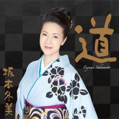 坂本冬美