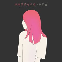 任舒瞳 我做萝莉也不错