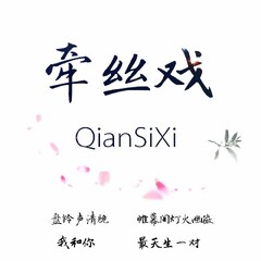 三澄稚茗 牵丝戏