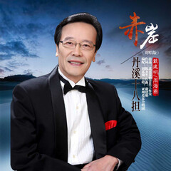 赤岸丹溪十八担歌手:戴建明,周海燕发行时间:2018-12-20简介:男女声