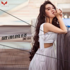 感谢曾经歌手:钢琴美辰发行时间:2018-12-21简介:灵魂女歌手美辰首张