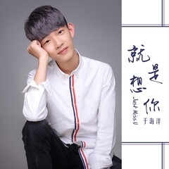全部播放专辑名:就是想你歌手:于洋洋发行时间:2018-07-02简介 就是