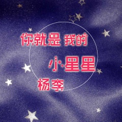 全部播放专辑名:你就是我的小星星歌手:杨李发行时