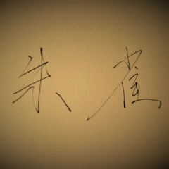 邹天恒 朱雀