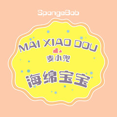 夏花-麦小兜 海绵宝宝