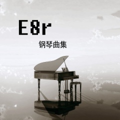 《E8r 钢琴曲》What Are Words 