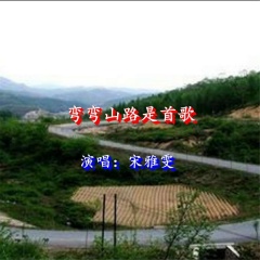 宋雅雯 弯弯山路是首歌