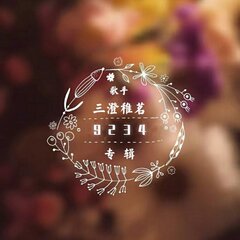 三澄稚茗 9234